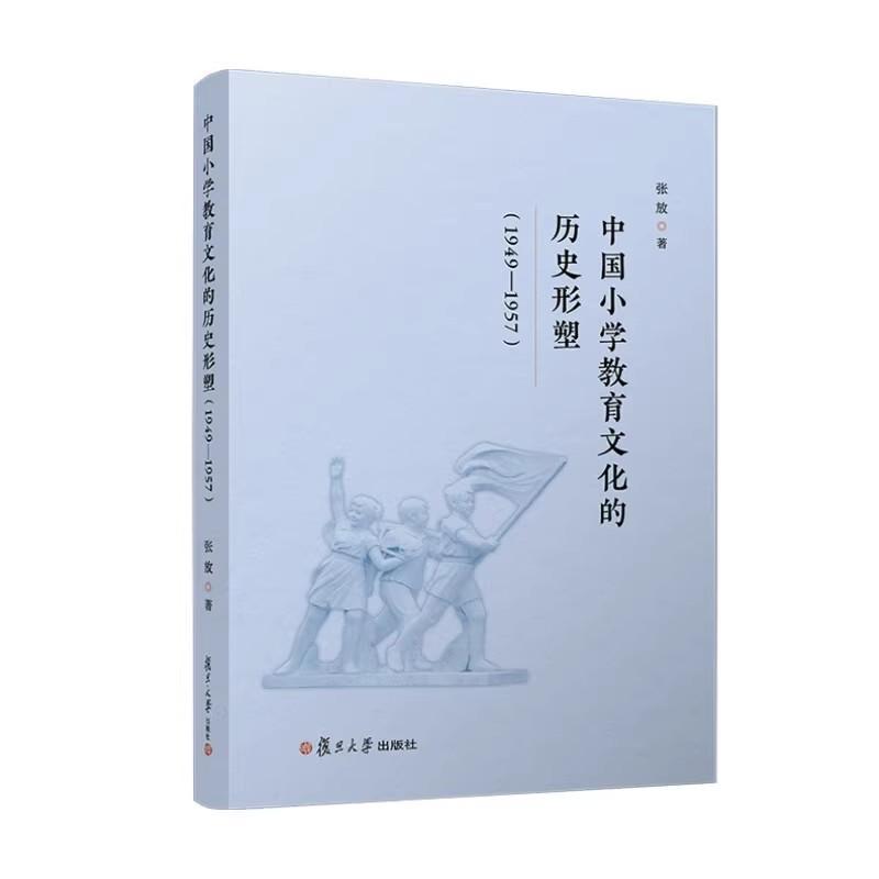 中国小学教育文化的历史形塑—1949-1957