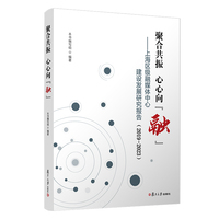 聚合共振 心心向“融”：上海区级融媒体中心建设发展研究报告