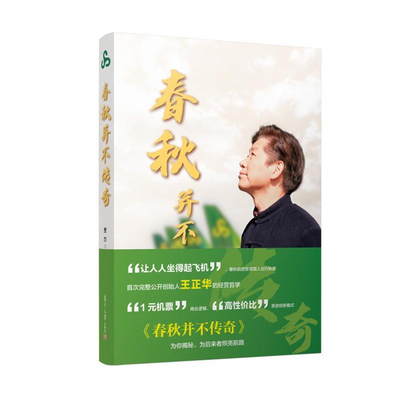 春秋并不传奇