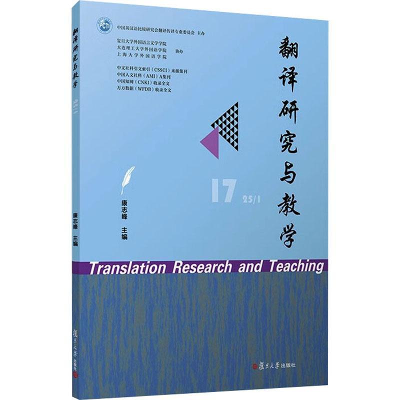 翻译研究与教学(17 25/1)