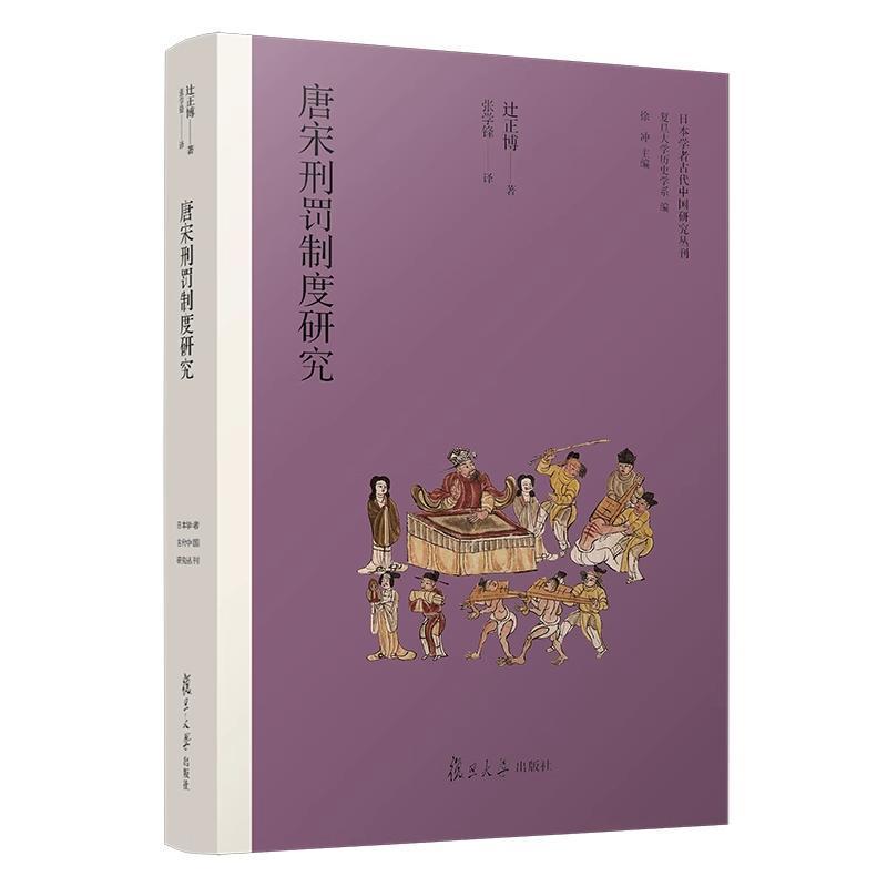 唐宋刑罚制度研究