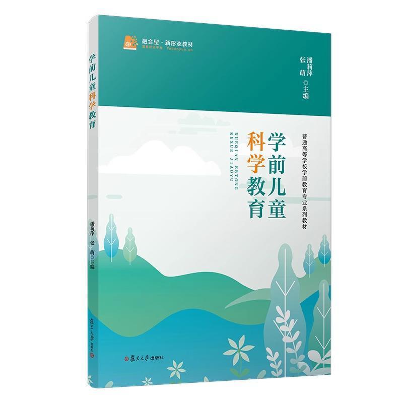 学前儿童科学教育