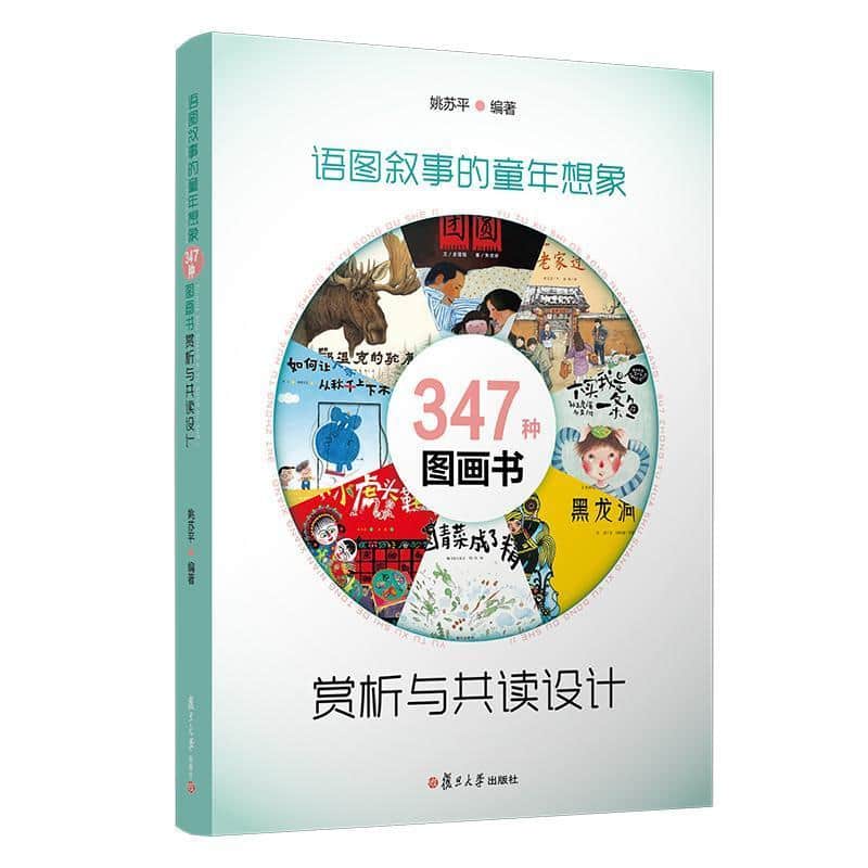 语图叙事的童年想象—347种图画书赏析与共读设计