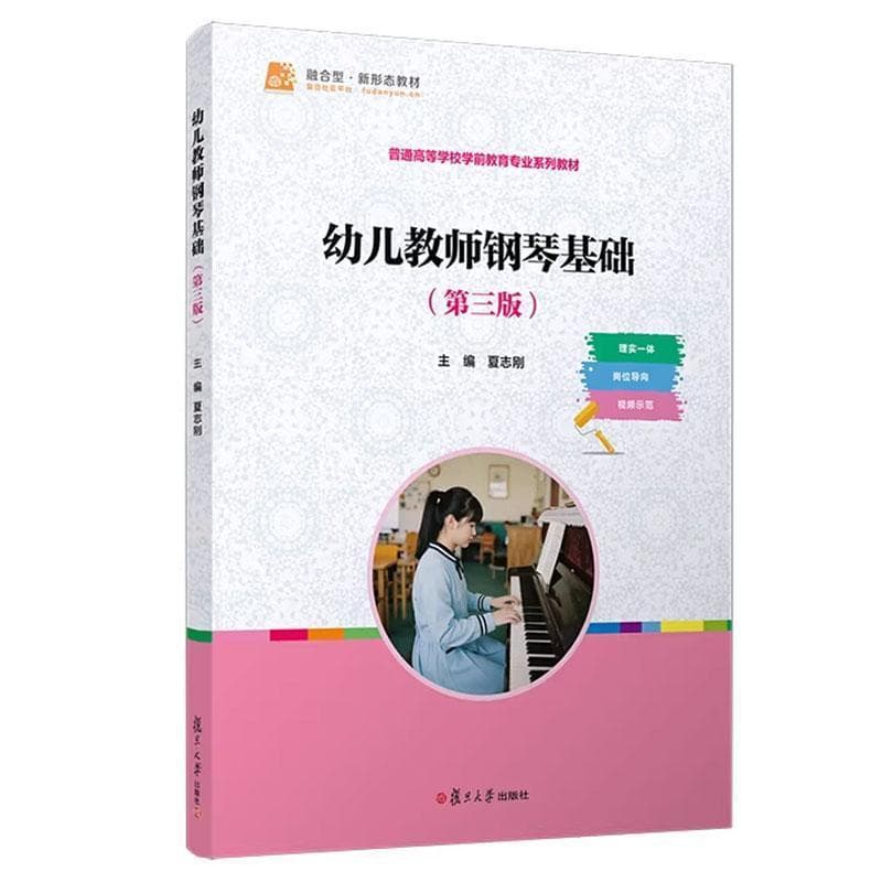 幼儿教师钢琴基础