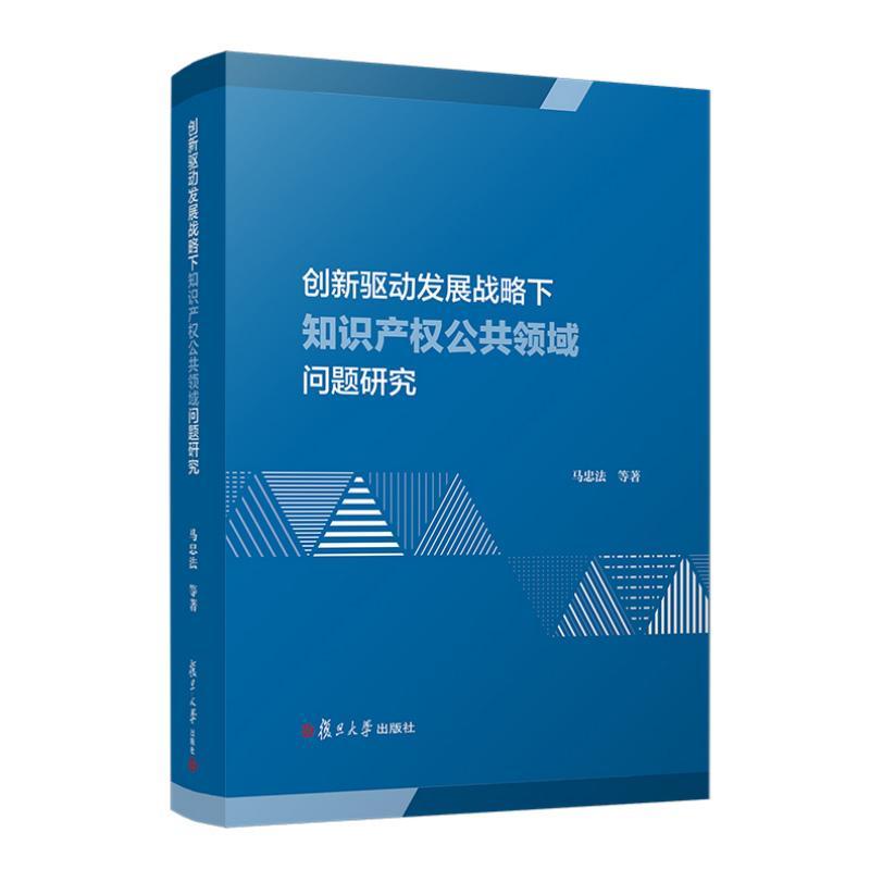 创新驱动发展战略下知识产权公共领域问题研究