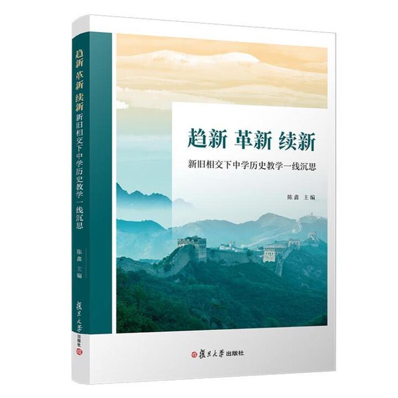 趋新 革新 续新—新旧相交下中学历史教学一线沉思