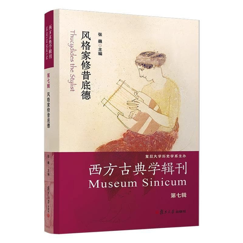 西方古典学辑刊(第七辑):风格家修昔底德:Thucydides the stylist