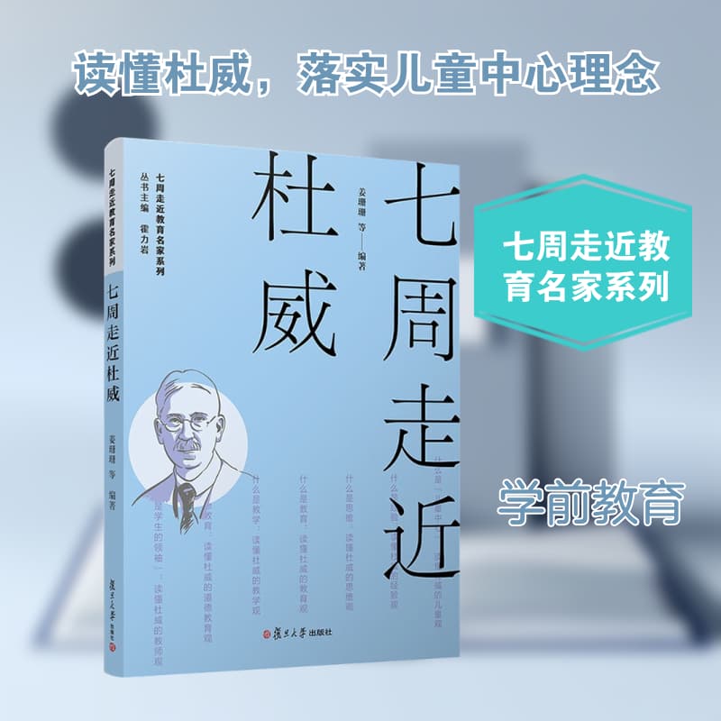 七周走近杜威