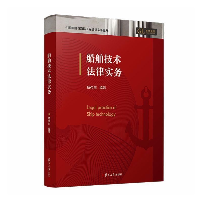 船舶技术法律实务