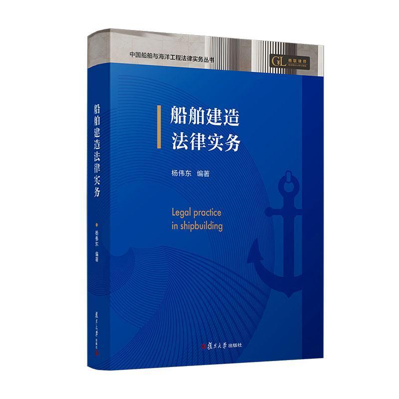 船舶建造法律实务