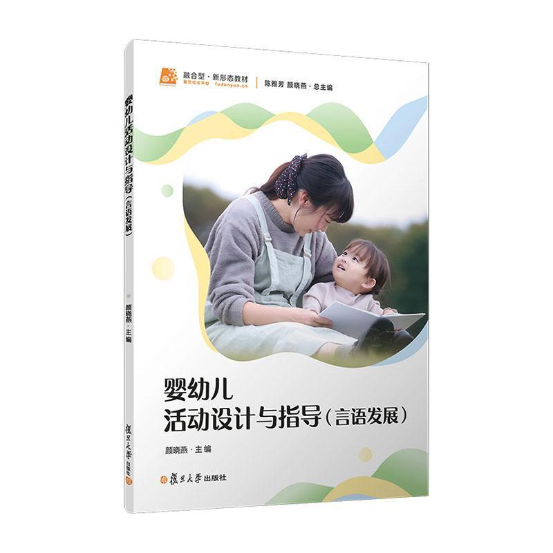 婴幼儿活动设计与指导:言语发展