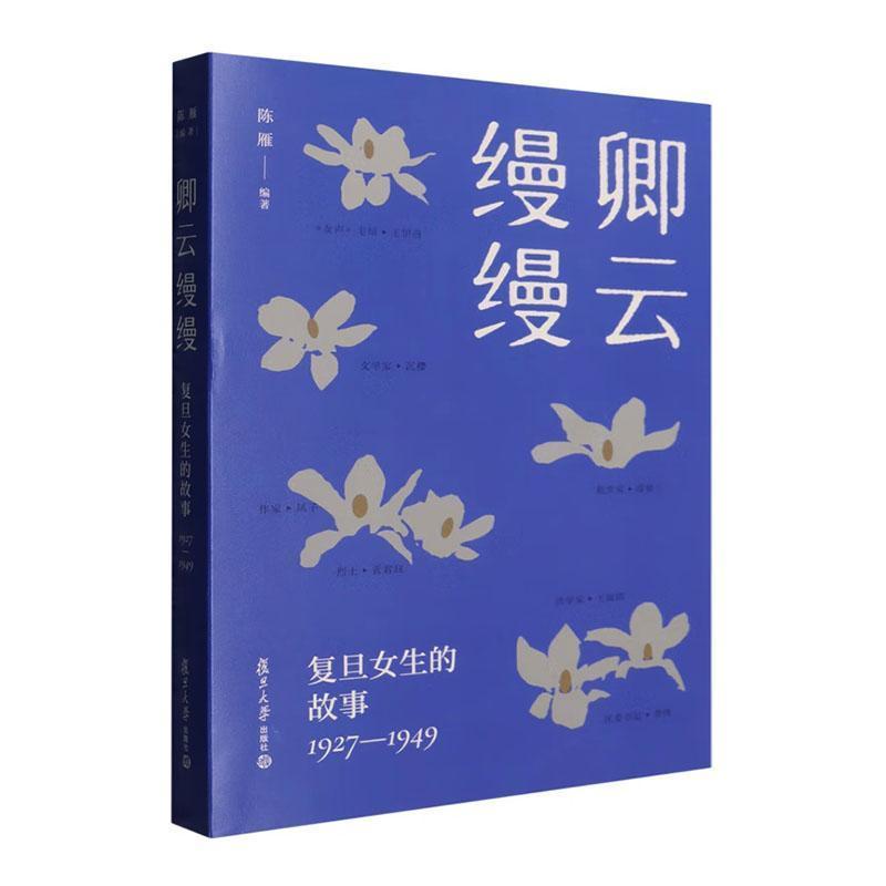 卿云缦缦—复旦女生的故事—1927-1949