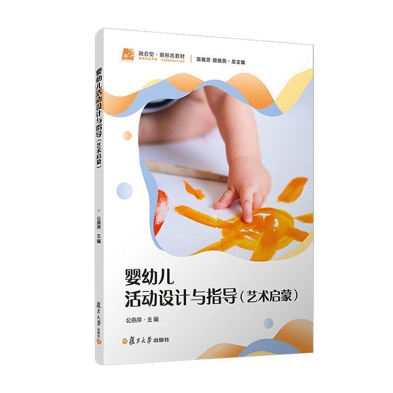 婴幼儿活动设计与指导:艺术启蒙