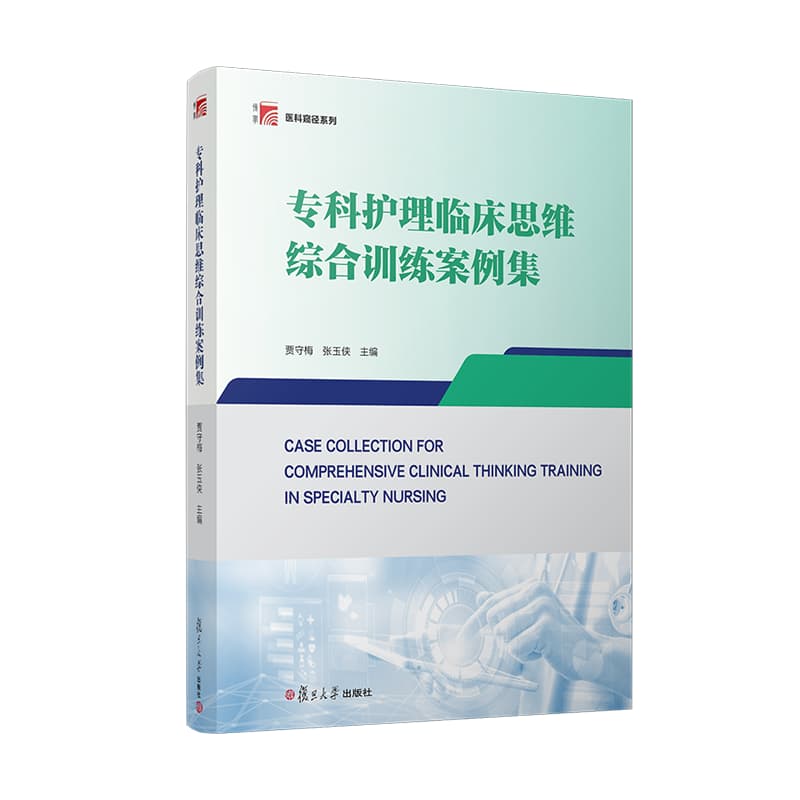 专科护理临床思维综合训练案例集