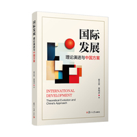 国际发展：理论演进与中国方案