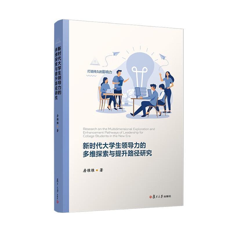 新时代大学生领导力的多维探索与提升路径研究