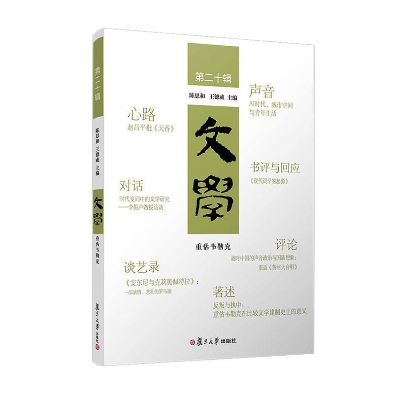文学(第二十辑):重估韦勒克