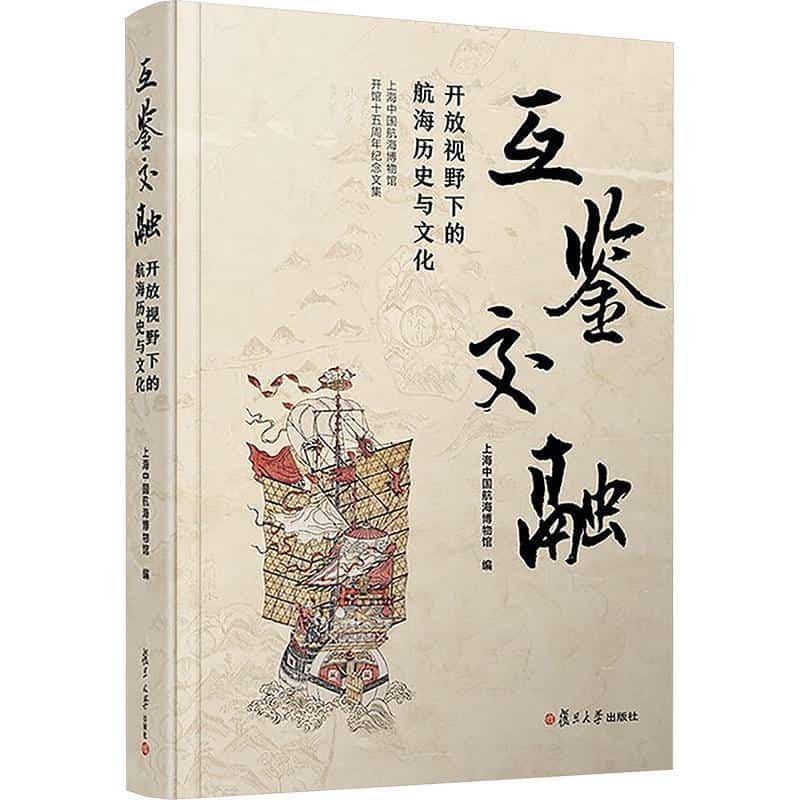互鉴交融—开放视野下的航海历史与文化—上海中国航海博物馆开馆十五周年纪念文集