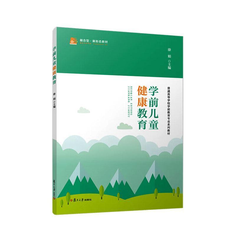 学前儿童健康教育