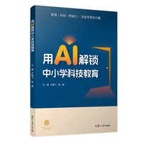 用AI解锁中小学科技教育