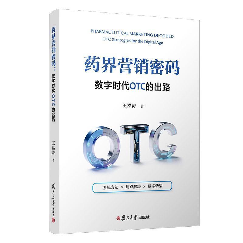 药界营销密码—数字时代OTC的出路—OTC strategies for the digital age