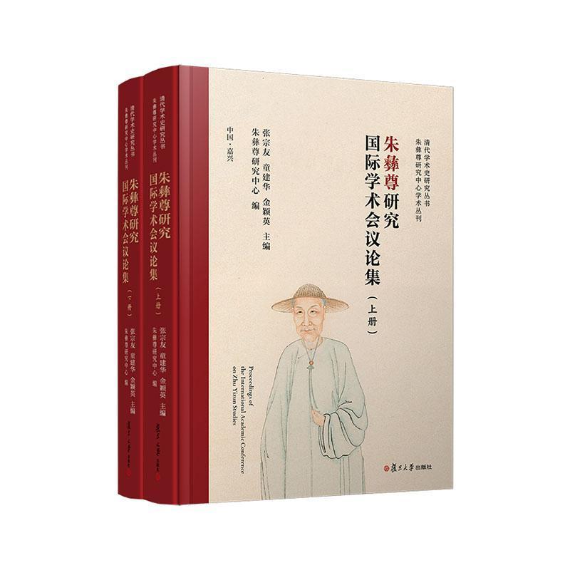 朱彝尊研究国际学术会议论集