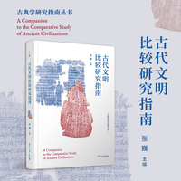 古代文明比较研究指南