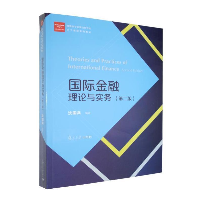 国际金融理论与实务