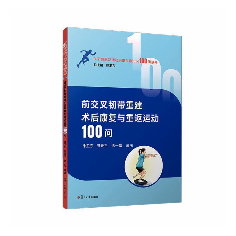 前交叉韧带重建术后康复与重返运动100问