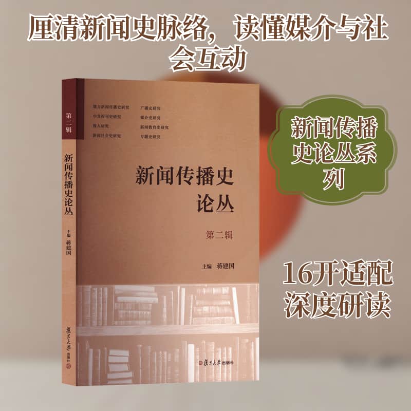 新闻传播史论丛(第二辑)
