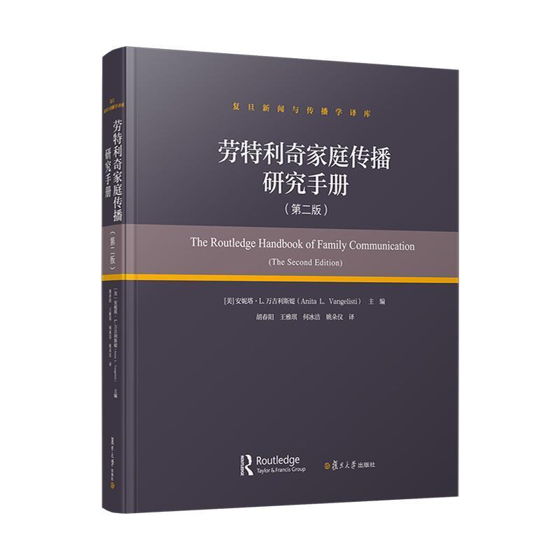 劳特利奇家庭传播研究手册
