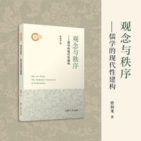 观念与秩序：儒学的现代性建构