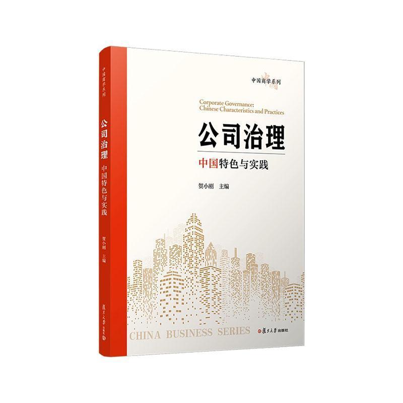 公司治理—中国特色与实践