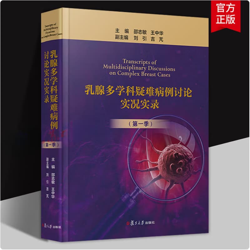 乳腺多学科疑难病例讨论实况实录(第一季)