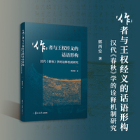 “作”者与王权经义的话语形构：汉代《春秋》学的诠释机制研究