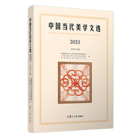中国当代美学文选：2025