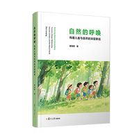 自然的呼唤：构建儿童与自然的深层联结