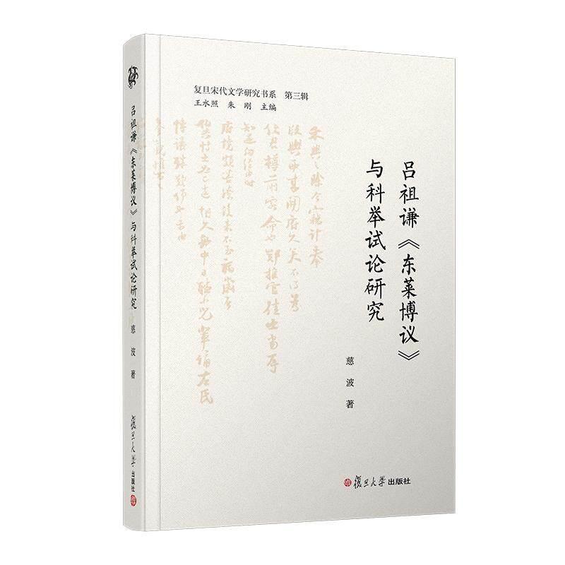 吕祖谦《东莱博议》与科举试论研究