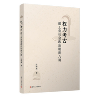权力考古：前工业社会政治制度八讲