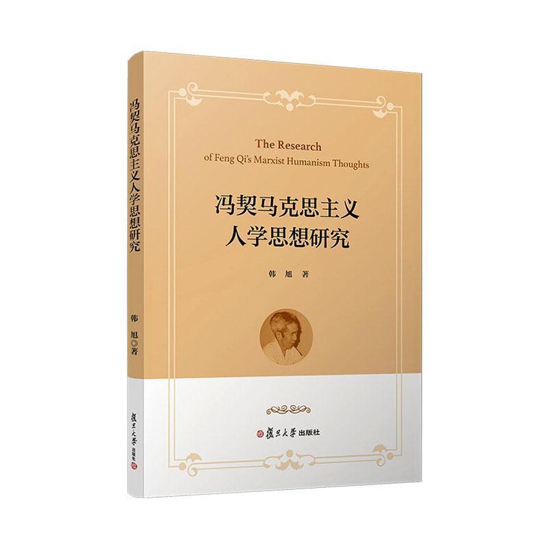 冯契马克思主义人学思想研究