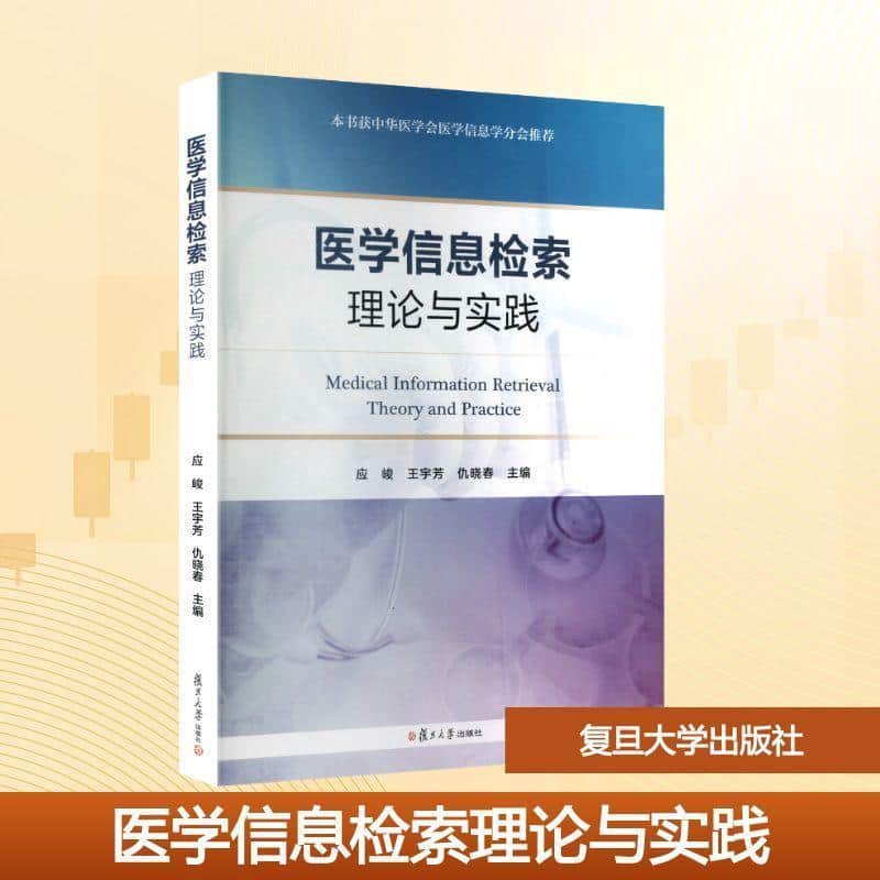医学信息检索理论与实践