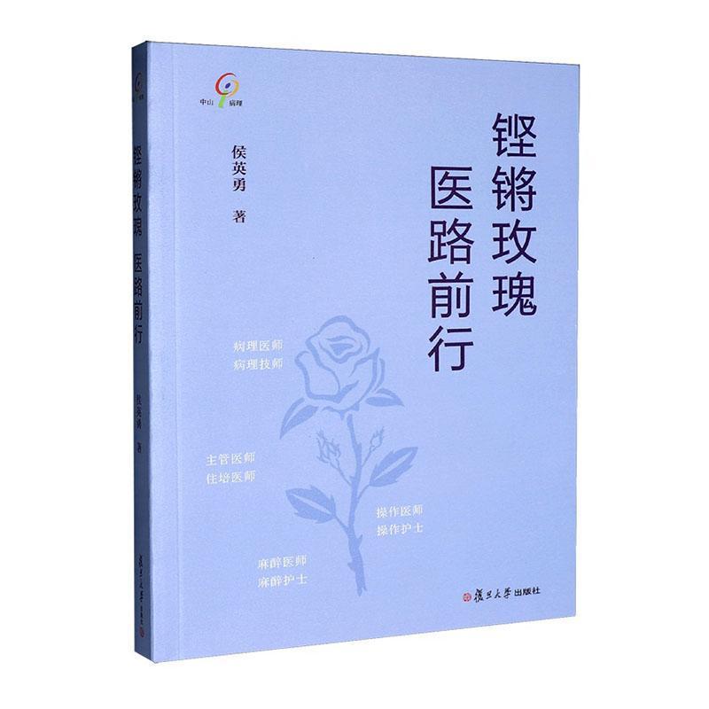 铿锵玫瑰 医路前行