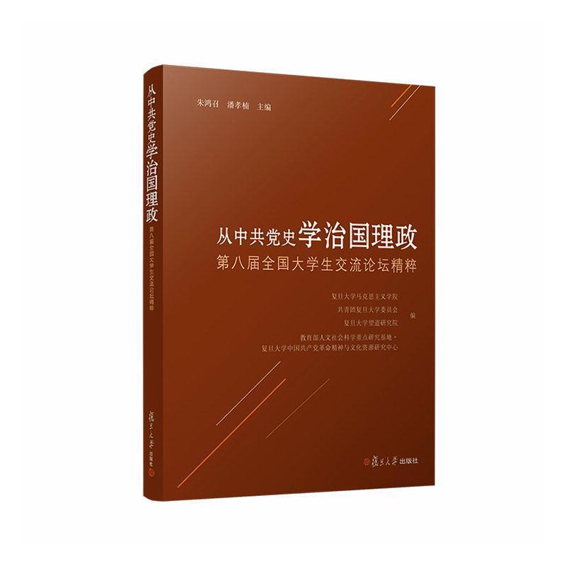 从中共党史学治国理政—第八届全国大学生交流论坛精粹