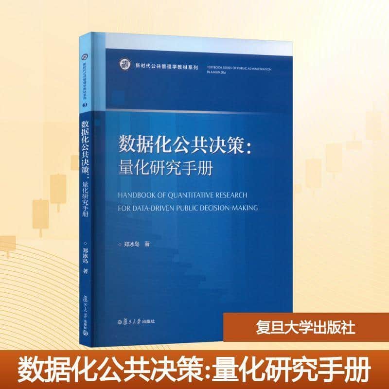 数据化公共决策—量化研究手册