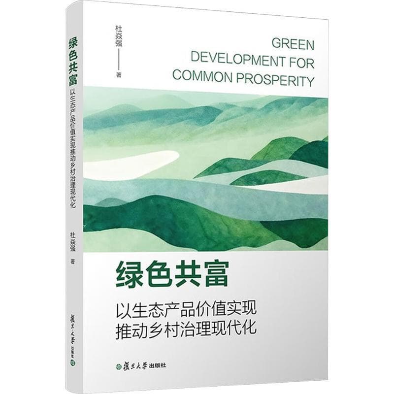 绿色共富—以生态产品价值实现推动乡村治理现代化