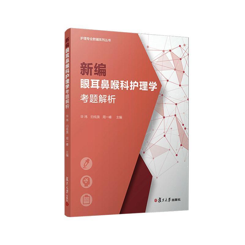 新编眼耳鼻喉科护理学考题解析