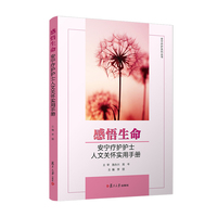 感悟生命：安宁疗护护士人文关怀实用手册