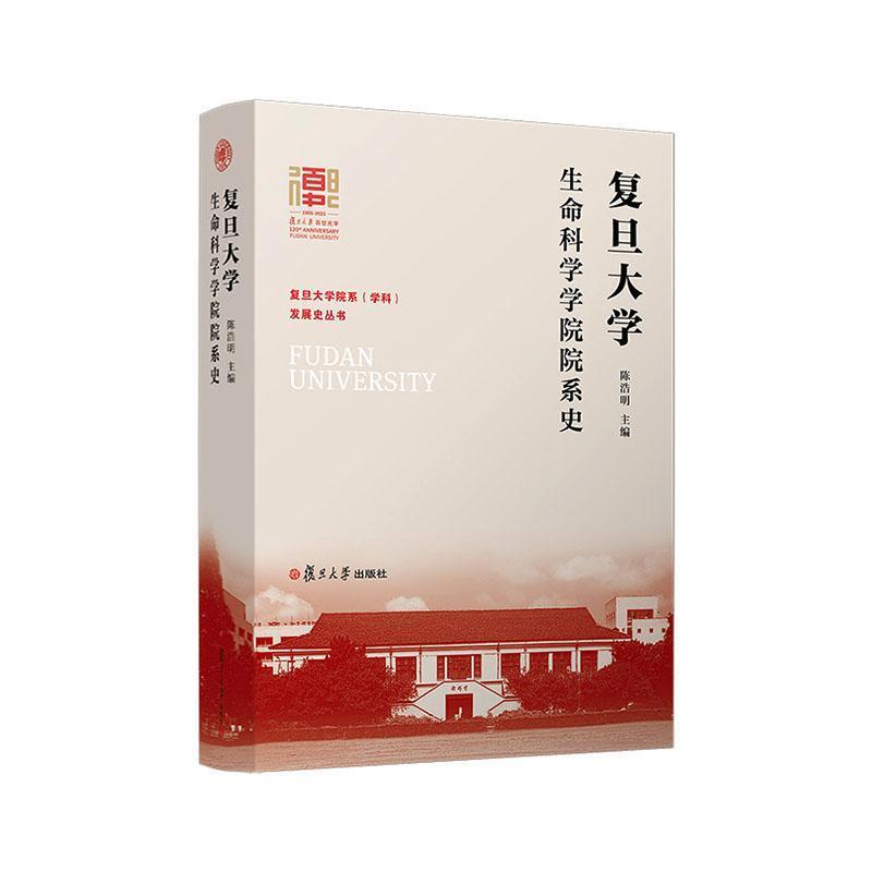 复旦大学生命科学学院院系史