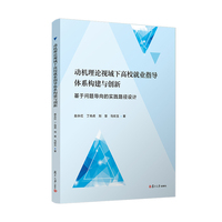 动机理论视域下高校就业指导体系构建与创新：基于问题导向的实践路径设计