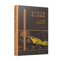 从人性分析到人的解放：弗洛姆人的思想再研究